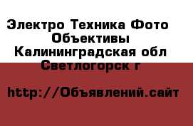 Электро-Техника Фото - Объективы. Калининградская обл.,Светлогорск г.